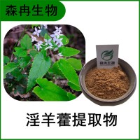 森冉生物 淫羊藿提取物 洋火叶提取物 淫羊藿甙