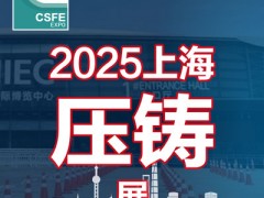 2025第二十一届中国（上海）国际压铸展览会