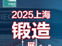 2025第二十一届中国（上海）国际锻造展览会