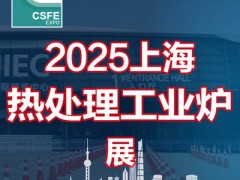 2025第二十一届上海国际热处理及工业炉展览会