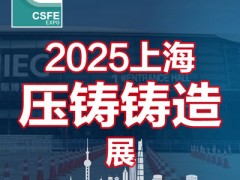 2025第二十一届上海国际压铸、铸造展览会