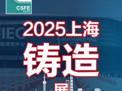 【上海铸造展】【2025铸造展】21届中国（上海）国际铸造展